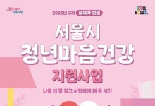 서울시, 청년 마음회복 돕는다…3차 상담 2500명 모집