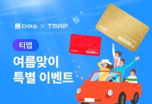 다이소, 여름 여행지 추천하는 '다이소X티맵 이벤트' 진행