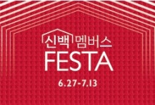 신세계百, 여름 정기 세일 '신백 멤버스 페스타' 연다