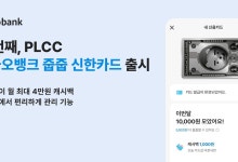 카뱅·신한카드, 첫 PLCC '카카오뱅크 줍줍 신한카드' 출시