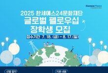 한세예스24문화재단, '2025 글로벌 펠로우십' 장학생 모집