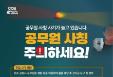 "공공기관 사칭해 선입금 유도" 공무원 사칭 사기 잇달아