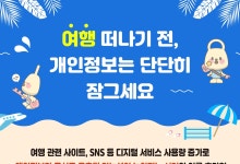 "항공권 사진 SNS 올릴 때 조심"…휴가철, 개인정보 유출 주의