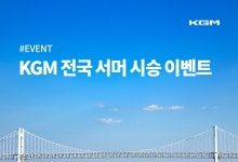 KGM, '액티언 하이브리드' 타보세요…8월 전국 여름 시승 이벤트