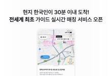마이리얼트립, '현지 도우미' 시범 운영…30분 내 韓 가이드 매칭