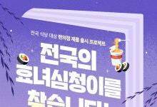 롯데웰푸드, '효녀 심청 신제품 출시 프로젝트'로 지역 상생 나선다