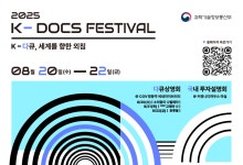 과기정통부, K-DOCS 페스티벌 개최…다큐 상영회 신설