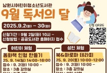 '독서의 달 9월' 남원시 3개 공공도서관서 행사 풍성