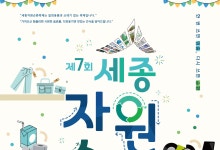 "다시 쓰면 순환" 세종자원순환축제 27일 호수공원서 개최