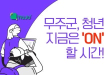 "청년 목소리 듣겠다"…무주군, 청년온(ON) 인재은행 운영