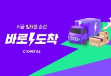 CJ온스타일, 명절에도 빠른 배송 "추석 선물, 아직 늦지 않았다"