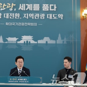 李대통령 "외국관광객 3000만 시대, 80% 서울 집중 현실론 한계"