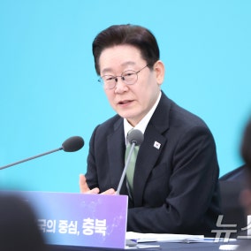 李대통령 "충남북·대전까지 통합하는 것 진지하게 고민해 봐야"