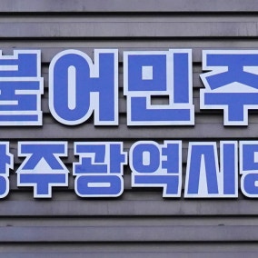 민주당 광주 지방선거 후보, 여성은 5.3%p↑·청년은 10%p↓