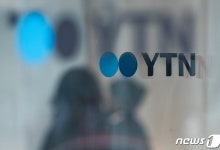 방미통위, YTN 대주주 유진이엔티 청문 주재자 기피신청 인용
