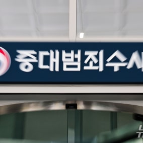 서울중수청, '금융기관 해킹 사건' 수사 않기로…"경찰서 수사 상당 진행"