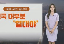 주말 전국 폭염특보…찜통더위 속 소나기[날씨]