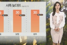 주말 30도 안팎 늦더위…큰 일교차 유의[날씨]