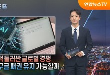 AI 검색 둘러싼 글로벌 경쟁…구글 패권 유지할까[탐사보도 뉴스프리즘]