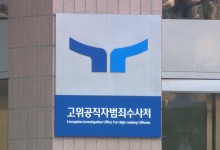 공수처, '김성훈 영장 반려' 검찰총장 고발 사건 수사부서 배당