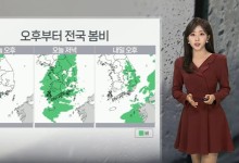 오후부터 전국 비…곳곳 황사비 가능성[날씨]