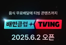 "음식 무료배달에 티빙까지"…배민, CJ ENM과 결합상품 선보인다