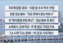 6월 11일 라이브투데이[이시각헤드라인]