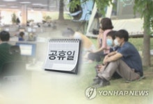 내년 '쉬는 날' 올해보다 하루 적은 118일…설 연휴는 5일