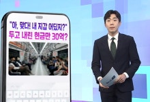 서울 지하철 유실물 6년간 현금 30억, 지갑이 1위