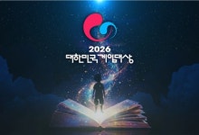 대한민국 게임대상 후보작 공개…아이온2·붉은사막 등