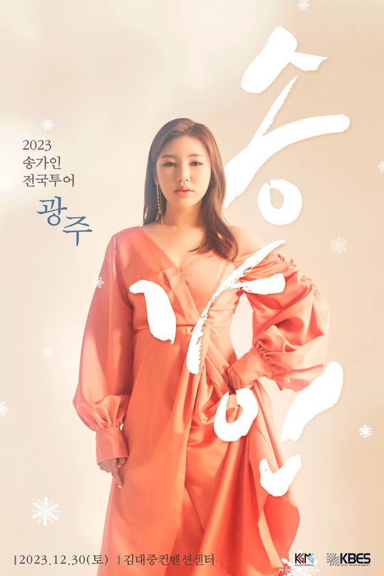 <b>송가인</b>, <b>광주 콘서트</b> 사고·연기 사과 "다시 꼭 보답할 것"