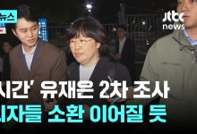 공수처, 유재은 12시간 2차 조사…핵심 피의자 소환 이어질 듯