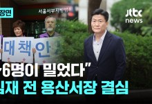 "5~6명이 밀었다"…이임재 전 용산서장 결심