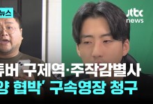 '쯔양 공갈' 혐의...유튜버 구제역 등 구속영장 청구
