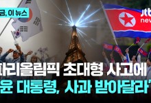 파리올림픽 '초대형 사고'에 尹에 직접 사과 전화…"변명 여지 없어"