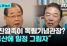 "용산에 밀정 그림자…" 신임 독립기념관장 임명에 광복회 "일제강점 합법화, 신 친일족"
