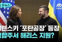 젤렌스키 미국 도착하자마자 경합주로...해리스 지원 사격?