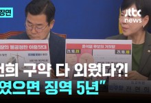 김건희 구약 다 외웠다?!…"나였으면 징역 5년"