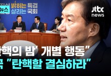국회서 열린 '탄핵의 밤' 행사…"개인 의사 표현"이라는 민주당 향해 조국 '탄핵할 결심하라"