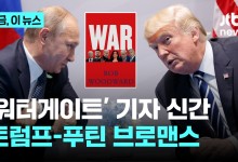 트럼프와 푸틴 '각별한 사이'?…"퇴임 후에도 7차례 통화"