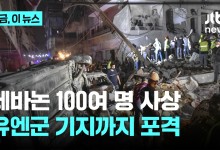 이스라엘, 레바논 중심부 공습에 100여 명 사상…유엔군 기지까지 포격