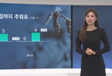 새해 첫 주말 아침 영하 4도…옷 따뜻하게 입으세요[날씨]