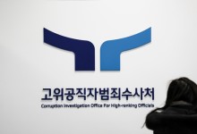 공수처 "위법수사 확인된 것 아냐…검찰 즉시항고 지켜볼 것"
