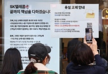 정부, 해킹 사태 SK텔레콤 과실 명확..."위약금 면제 사유"