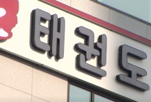 양주 태권도장서 학대 당한 4세 어린이 끝내 숨져