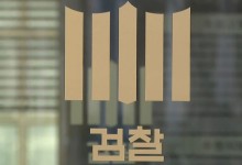 검찰, '통신 조회' 논란에 "사찰이라면 통지했겠나"