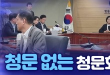 청문 없는 청문회?[뉴스야?!]