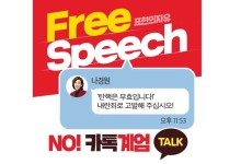 민주당 '카톡 검열' 논란에…與 "나도 고발하라" 캠페인