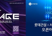 롯데건설, 혁신 스타트업 발굴 오픈이노베이션 개최