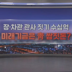 장·차관 관사 짓기 수십억…미래기금은 靑 쌈짓돈?